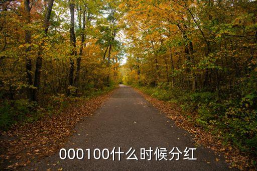 中糧屯河什么時(shí)候分紅，000100什么時(shí)候分紅