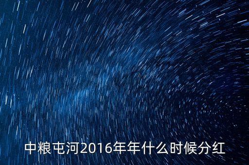 中糧屯河2016年年什么時候分紅