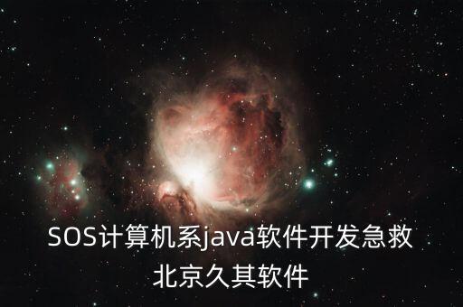 SOS計算機系java軟件開發(fā)急救北京久其軟件