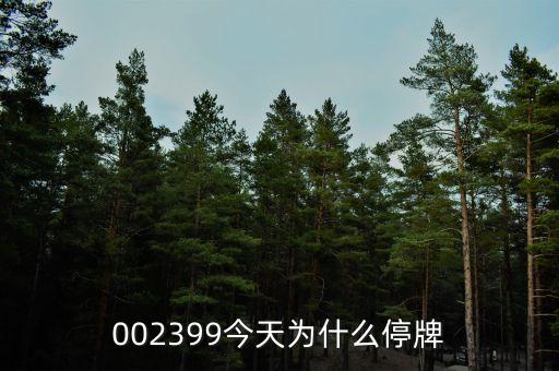 長青集團為什么停牌，600252為何又停牌