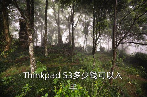 Thinkpad S3多少錢可以入手