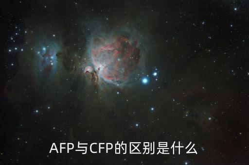 AFP與CFP的區(qū)別是什么