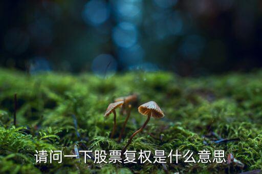 股票復權是什么意思，請問一下股票復權是什么意思