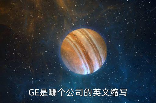 GE是哪個(gè)公司的英文縮寫(xiě)