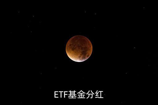 黃金etf分紅是什么意思，ETF基金分紅