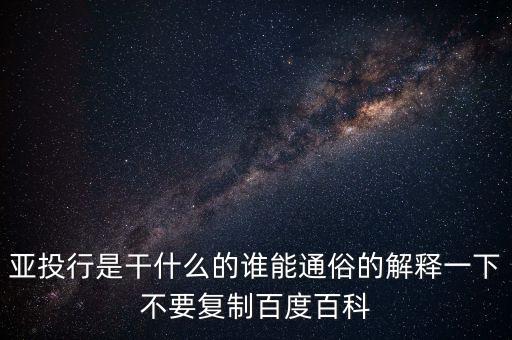 亞洲投行是什么，什么叫亞洲投資銀行