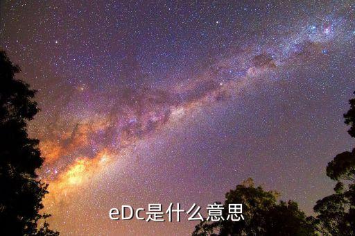 銀行edc是什么，什么是EDC