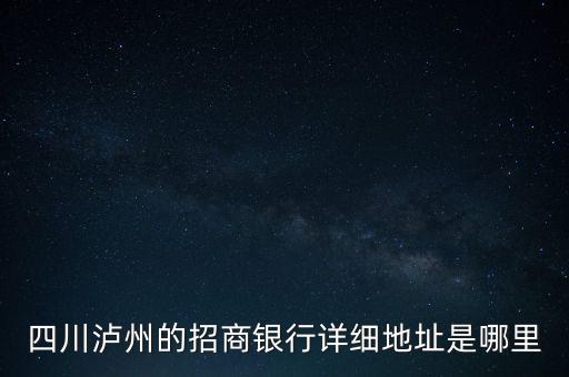 瀘州招商銀行的開戶行是什么，瀘州招商銀行