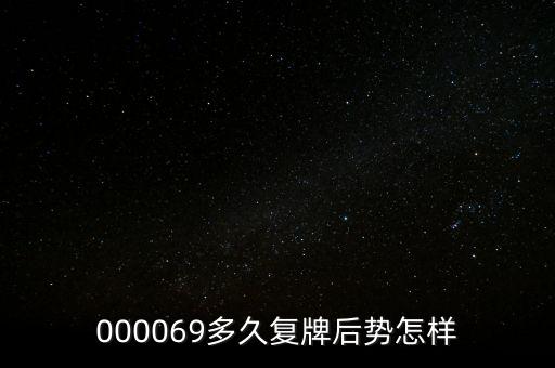 泰山石油什么時(shí)候停牌，600667要停牌到什么時(shí)候