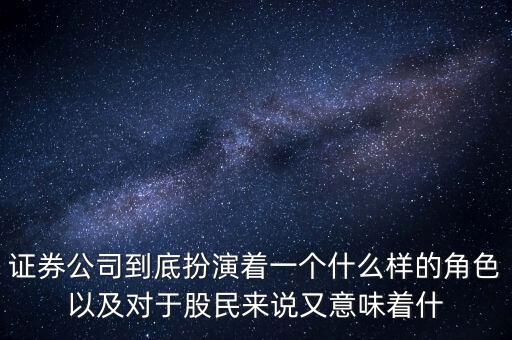 證券公司到底扮演著一個(gè)什么樣的角色以及對于股民來說又意味著什