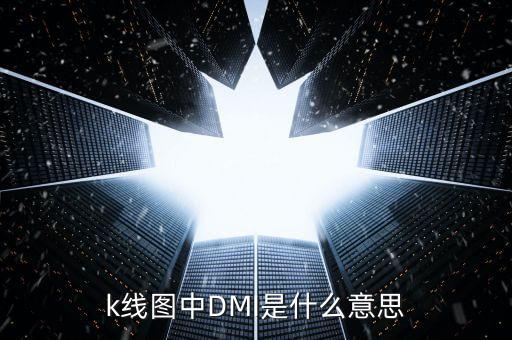 股票dmi指標是什么意思，股票的DMI PDI MDI ADX ADXR都是什么意思