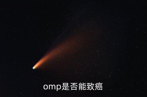 omp為什么致癌，特侖蘇OMP牛奶致癌恐成真