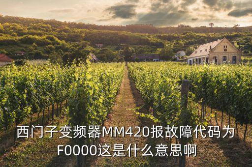 西門子變頻器MM420報(bào)故障代碼為 F0000這是什么意思啊