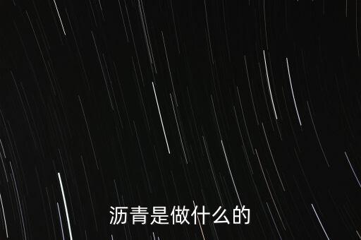 瀝青是做什么的