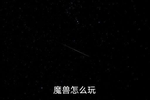 魔獸怎么玩