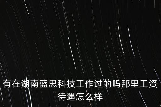 藍思科技是做什么的，請問長沙藍思主要做什么