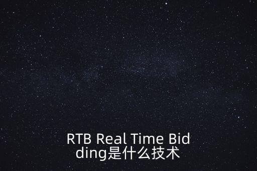 什么是實時競價，什么是rtb