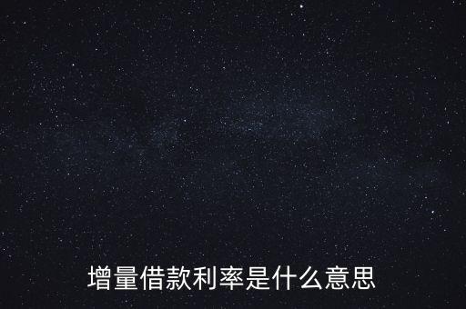 增量借款利率是什么意思