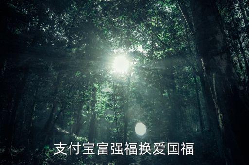 支付寶富強(qiáng)福換愛國福