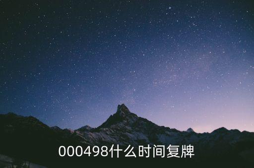 000498什么時間復(fù)牌