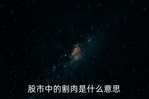 股市中的割肉是什么意思