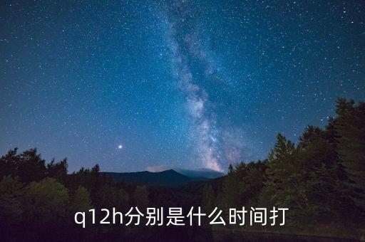 q12h分別是什么時間打