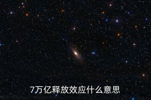 央行釋放七萬億是什么意思，7萬億釋放效應(yīng)什么意思