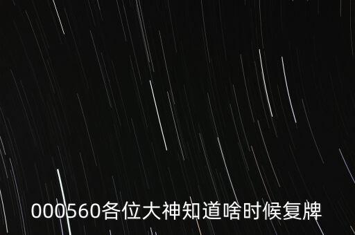 蒙發(fā)利什么時候復(fù)牌，000560各位大神知道啥時候復(fù)牌