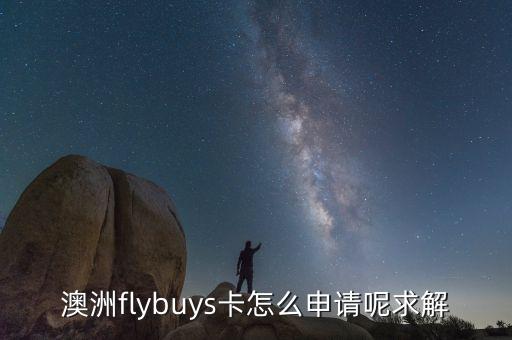 澳洲flybuys卡怎么申請呢求解