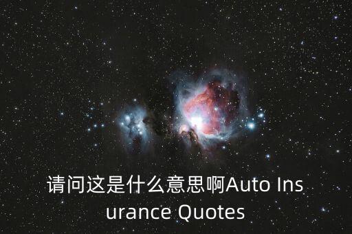 請問這是什么意思啊Auto Insurance Quotes