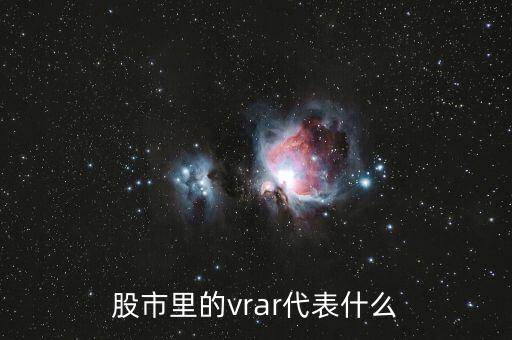 股票中vr是什么意思，股市指數(shù)中的VR是什么意思呢