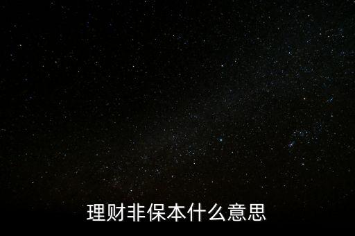 理財非保本什么意思