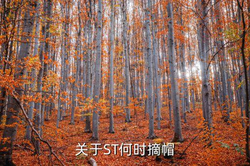 st華賽什么時(shí)候摘帽，ST船舶什么時(shí)候可以摘帽