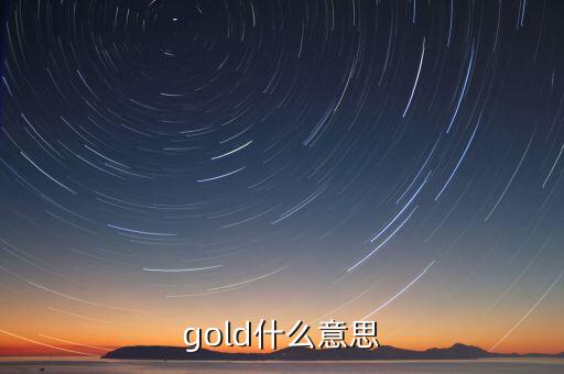 金控平臺(tái)什么意思，gold什么意思