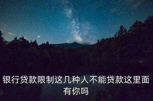 銀行最怕給什么客戶(hù)貸款，買(mǎi)房貸款哪些情況會(huì)比較容易被銀行拒貸