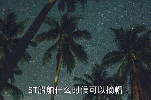 ST船舶什么時候可以摘帽