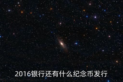 2016年有什么紀(jì)念幣要發(fā)行嗎，2016年猴年生肖紀(jì)念幣什么時候發(fā)行總共發(fā)行多少