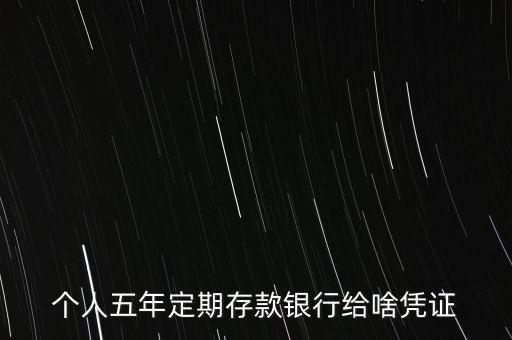 定期存錢有什么憑證，光大銀行定期存款有什么憑證