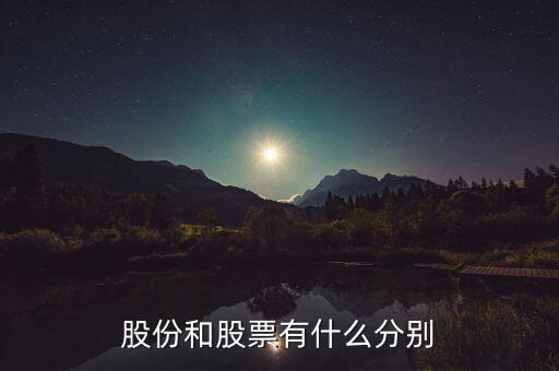 股份和股票有什么區(qū)別，什么是股份和股票兩者有何區(qū)別和聯(lián)系