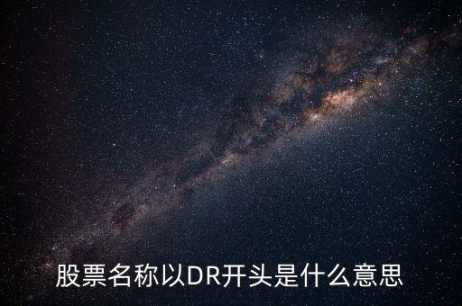 dr開頭的股票什么意思，DR開頭的股票什么意思