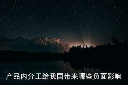 世界工廠給中國帶來什么負面影響，世界工廠會給中國帶來哪些好處和哪些壞處