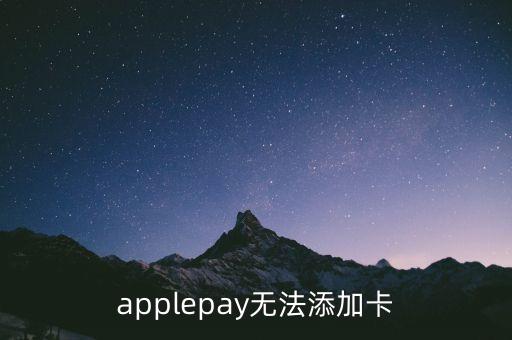 蘋果pay大陸上線為什么添加不了，為什么iphone pay卡添加不了