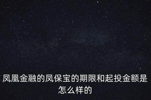 鳳凰金融投資什么項目比較好，我想在鳳凰金融投資有什么好產(chǎn)品嗎