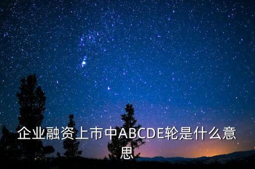 abc輪融資是什么意思，ABC輪投資是什么意思