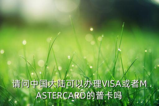 請(qǐng)問(wèn)中國(guó)大陸可以辦理VISA或者M(jìn)ASTERCARD的普卡嗎