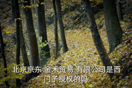  北京京東 金禾貿(mào)易 有限公司是西門子授權的嗎