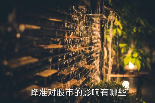  降準(zhǔn)對(duì)股市的影響有哪些