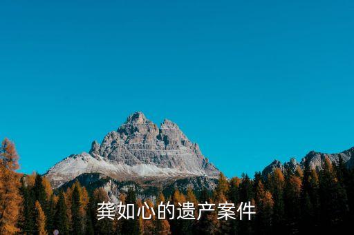 龔如心的遺產(chǎn)案件