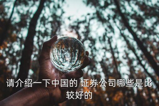 請介紹一下中國的 證券公司哪些是比較好的