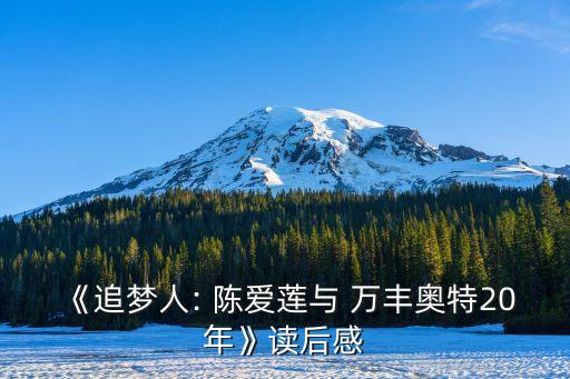 《追夢(mèng)人: 陳愛蓮與 萬豐奧特20年》讀后感